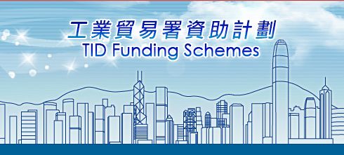 Trade and Industry Department - SME Funding Schemes | 工業貿易署中小企業資助計劃 ─ 中小企業市場推廣基金